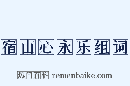 宿山心永乐组词是什么意思的图片